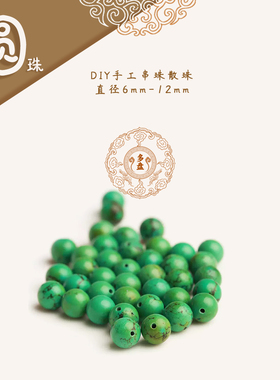 【圆珠】绿松老绿色珠隔珠散珠弟子珠 个性款 文玩手串手链配饰配
