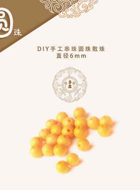 【圆珠】黄色珠子弟子珠散珠 文玩配件 手串手链配件自己搭配选择