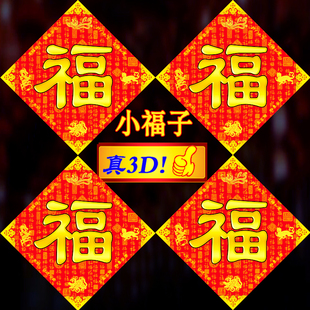 3D立体小福字贴乔迁新居新年装饰布置用品福字门贴窗贴入宅窗花贴