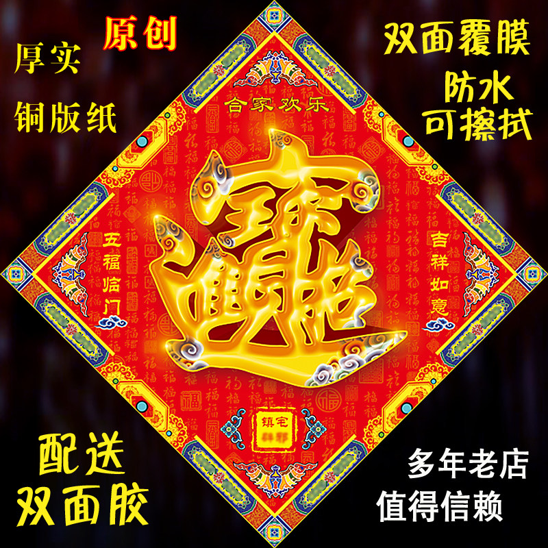 原创招财进宝福字门贴纸 新年春节福字门贴商铺门贴装饰 搬家门贴