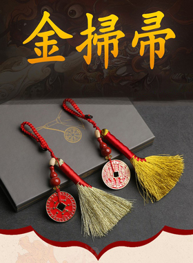 金扫帚扫除霉运防惊吓