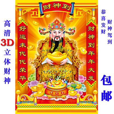 2024新年春节财神爷装饰画贴纸3D立体墙贴年画门贴挂画年货