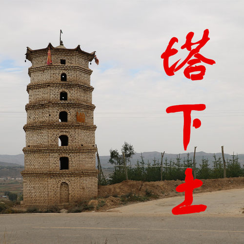 真品农家自采乡下风俗弥补压镇山形缺陷土塔砖塔下土30克25元包邮