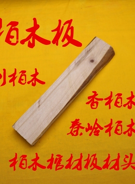 居家民俗祈福摆件正宗柏木板真品秦岭柏木正品香柏剌柏棺木板材头