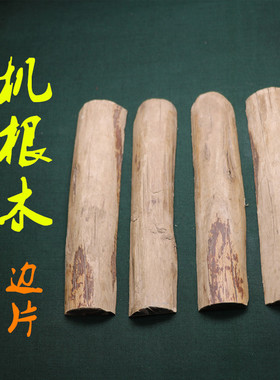 机根木真品正宗农家桤树根自制自用抬棺木抬杠龙杠切割片边片侧片