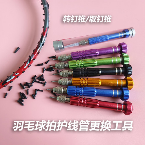 羽毛球拍护线管更换工具