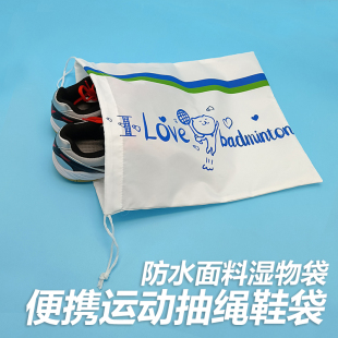 训练便携抽绳束口防水湿物袋 防尘袋羽毛球鞋 篮球鞋 收纳袋运动鞋