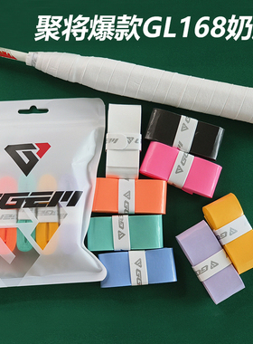 聚将升级款GL168PRO手胶 奶胶羽毛球拍专业粘性亮面吸汗带手柄皮
