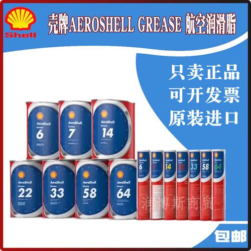 壳牌Aeroshell Grease 6#7 14 22 33 64号33MS航空润滑脂 润滑剂