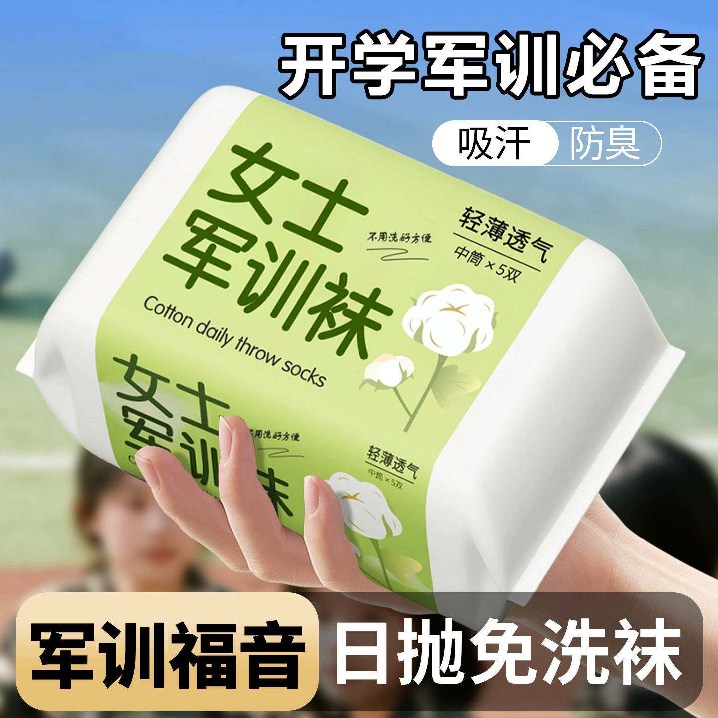 军训一次性袜子男女生大学开学必备用品初高中住校生宿舍好物大全