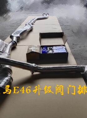 E46升级中尾段阀门排气双边四出无损真空二代控制器
