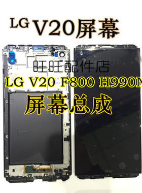 LG V20屏幕总成 F800 H990n VS995液晶显示屏 触摸玻璃外屏 荧幕
