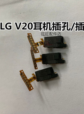 LG V20耳机插孔  F800 H990N VS995 LS997插座  V10耳机插口 尾插