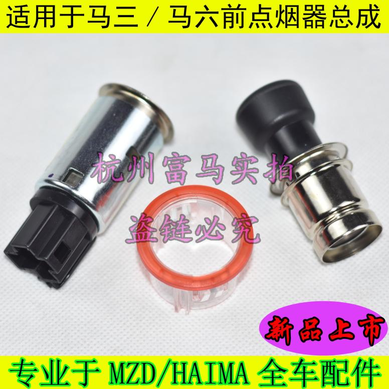 适用奔腾B70B50马六M6M3M2M8马自达3马6睿翼点烟器总成带头子底座