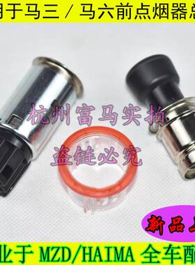 适用奔腾B70B50马六M6M3M2M8马自达3马6睿翼点烟器总成带头子底座
