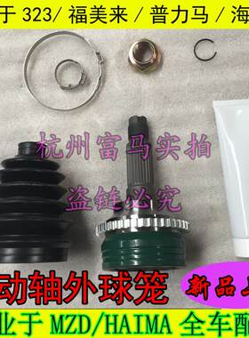 适配323福美来外球笼普力马海福星三代海马3半轴外内球笼防尘套