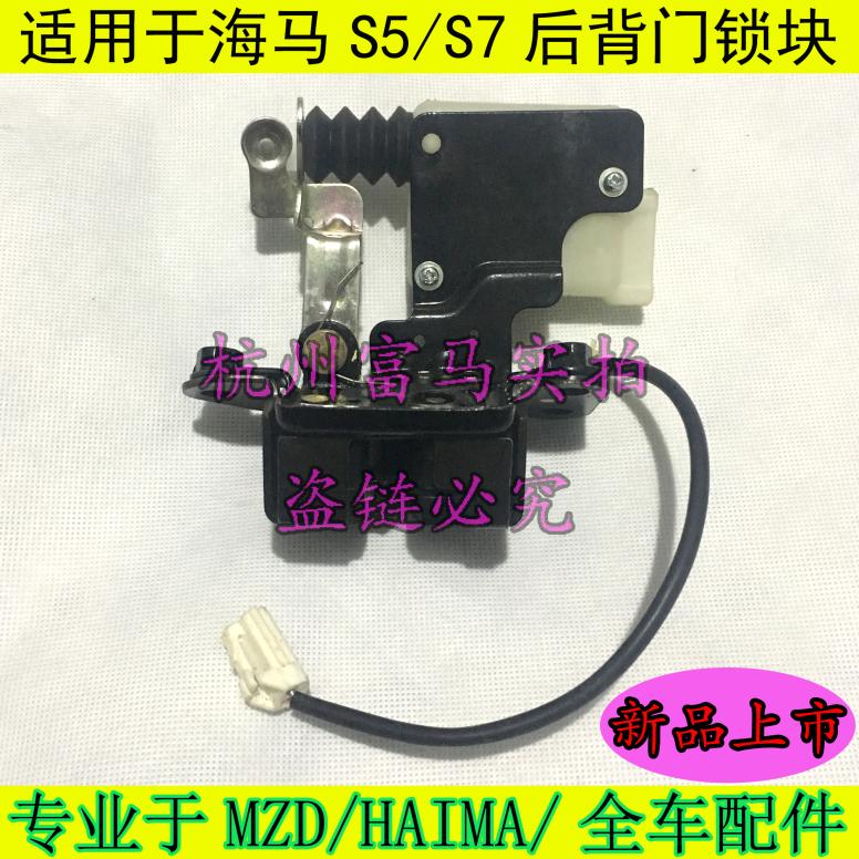 适用于海马S5后备箱锁块