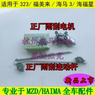 适配福美来323一二三代海马海福星雨刮器连杆雨刷连动联接杆总成