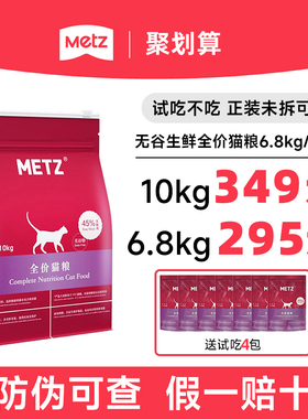 玫斯猫粮10公斤METZ无谷全价6.8kg猫粮旗舰款成猫幼猫通枚斯10kg