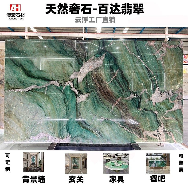 云浮石材进口天然奢石百达翡翠家具餐桌茶桌茶几玄关背景墙定制