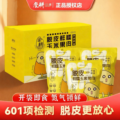 亲耕即食脱皮玉米粒甜糯水果玉米