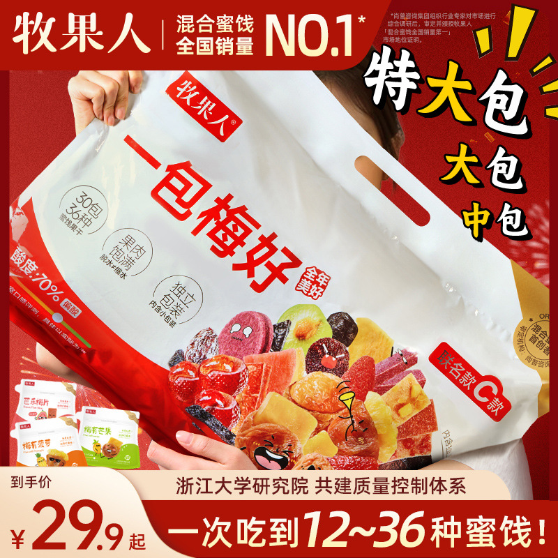 【牧果人&浙大研究所】严选一包梅好联名款超大包12~36种果干蜜饯
