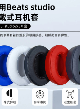 适用Beats Studio2/3无线蓝牙耳机耳罩羊皮高回弹海绵保护罩