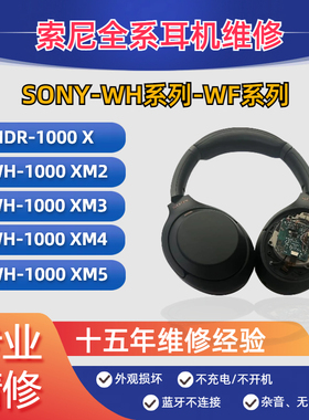索尼SONY WH-1000XM3 XM4 XM5维修耳机 WF系列修理更换电池续航差发热不开机没声音