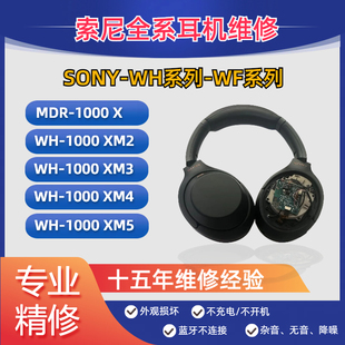 WF系列修理更换电池续航差发热不开机没声音 索尼SONY 1000XM3 XM4 XM5维修耳机