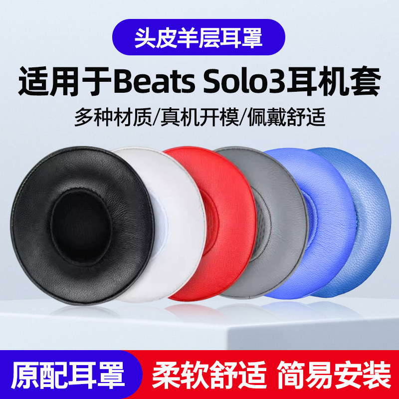 适用Beats Solo2/3耳机保护套头戴式耳机配件无线蓝牙版耳罩