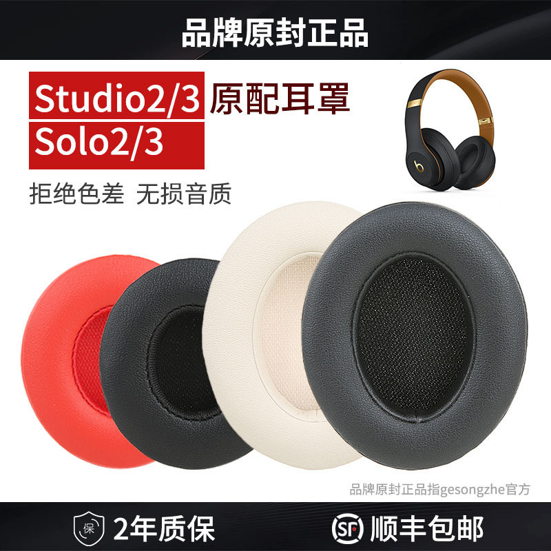 【顺丰发货】适用原装beats耳机套solo3耳罩studio3耳机罩魔音录音师二代三代保护套海绵套