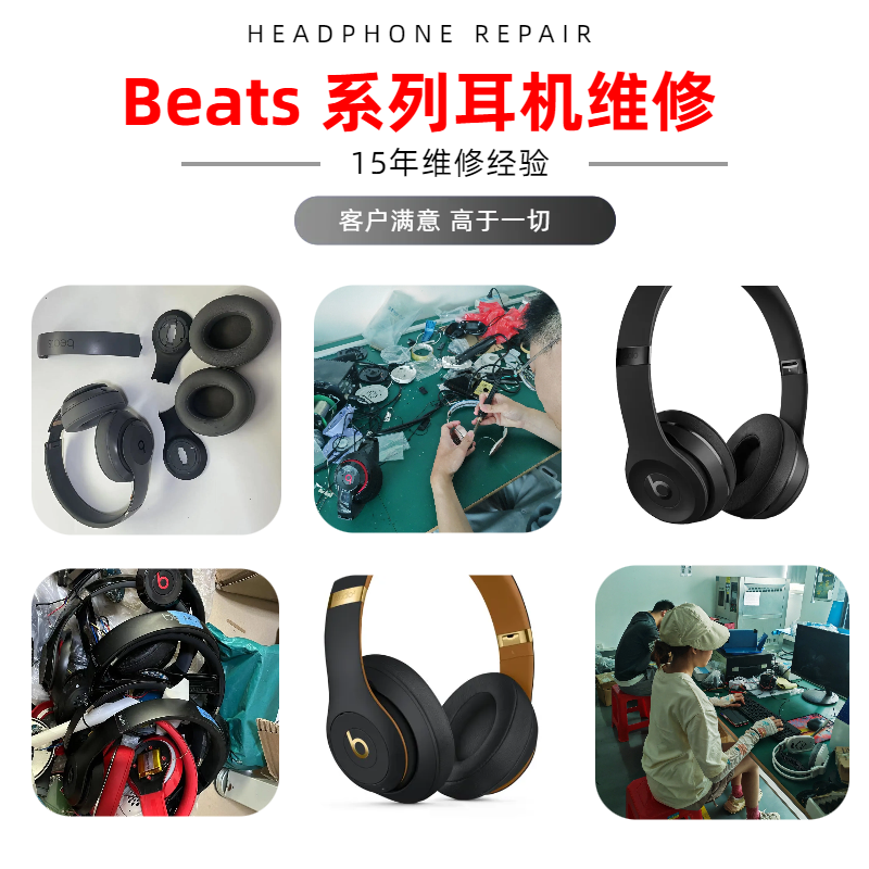 Beats耳机维修solo3蓝牙Studio3修理录音师电池耳罩头梁配件更换店-封面