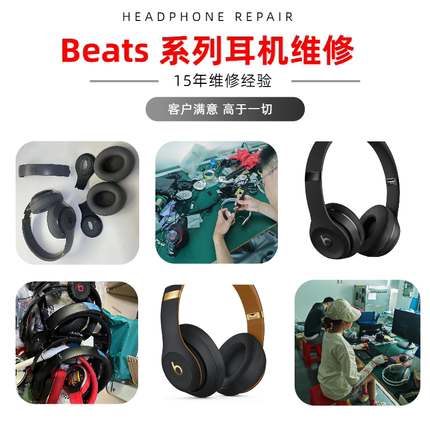 Beats耳机维修solo3蓝牙Studio3修理录音师电池耳罩头梁配件更换店
