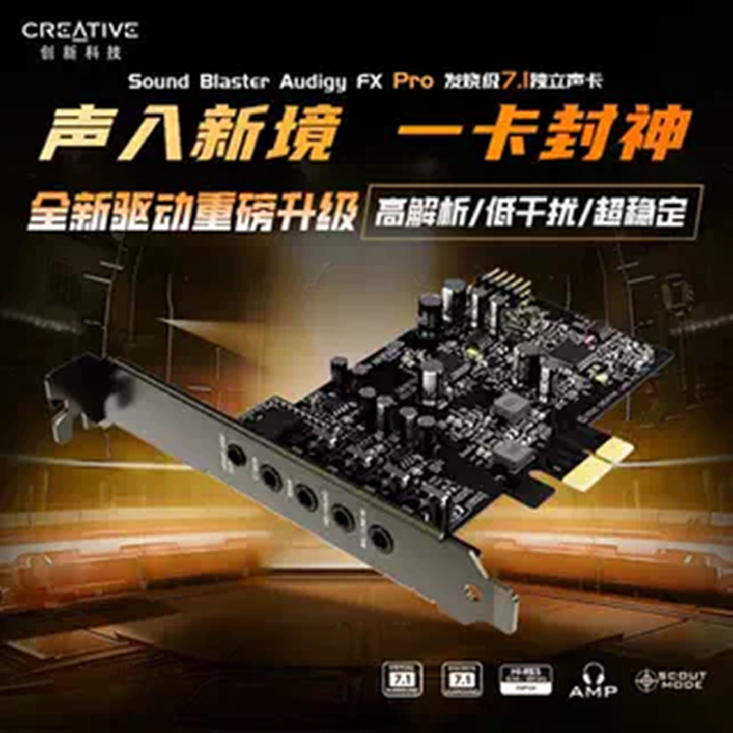 创新科技 FX PRO内置7.1声卡台式电脑游戏音频专用独立hifi发烧友