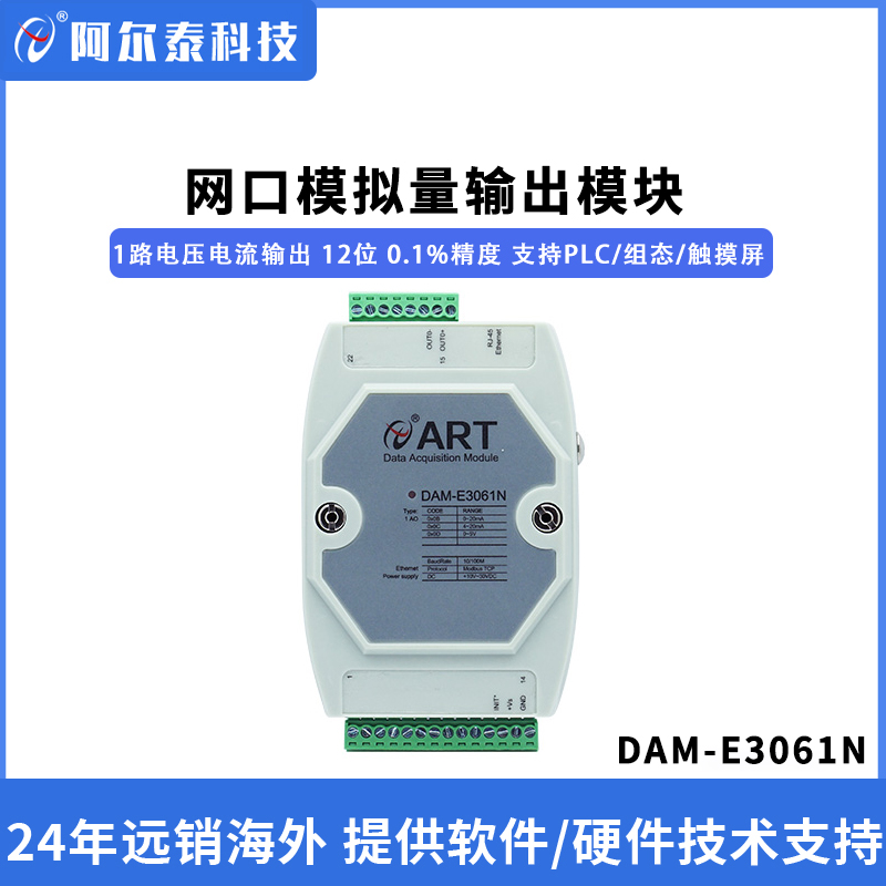 阿尔泰科技网口模拟量输出模块