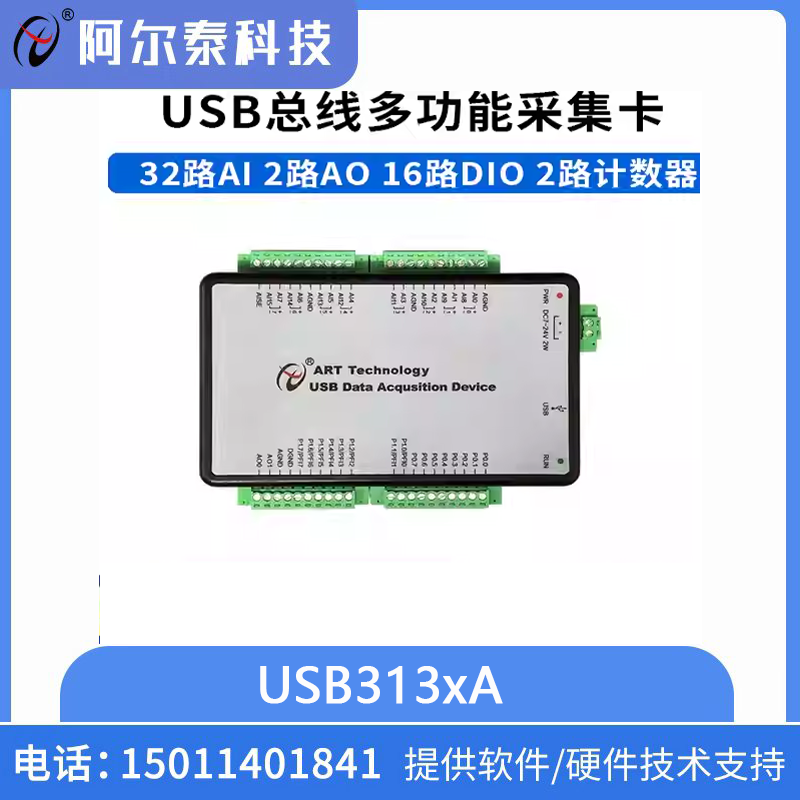 阿尔泰科技usb数据采集卡Labview模拟量AD卡USB3131A/3132A/3133A