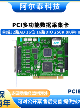 PCI8622 阿尔泰科技数据采集卡16位32路250K采样带32路DIO 计数