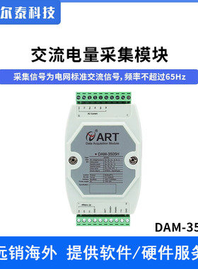 DAM-3505H/R DAM-3507D/T  DAM-3507B/T 交流电量采集模块