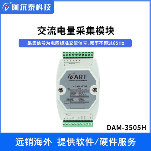 阿尔泰科技交流电量采集模块