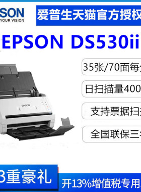 爱普生(Epson)DS410/DS530/DS570WII/ES580W扫描仪馈纸式A4高速双面彩色自动进纸批量快速扫描PDF合同文档