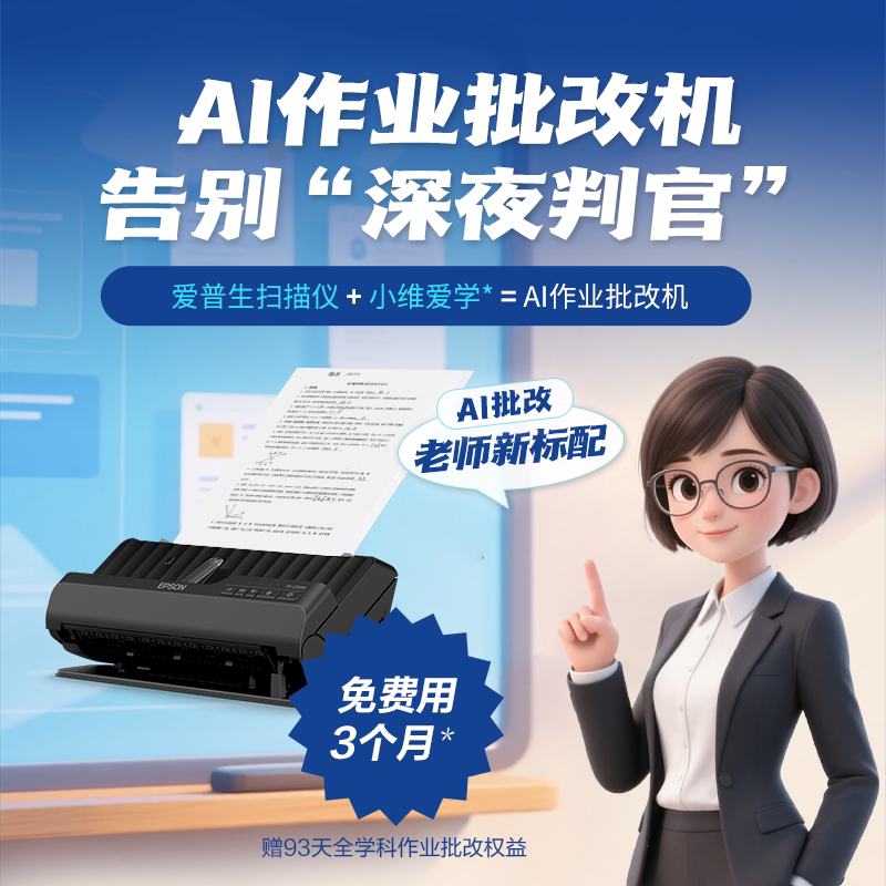 爱普生ES-C320W扫描仪Ai作业批改机高速高清自动连续进纸双面办公设备文件文档作业自动批改判断图片