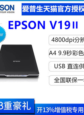 爱普生（EPSON） V19ii/V39ii扫描仪 A4图片照片彩色高清照片文档扫描仪文字识别