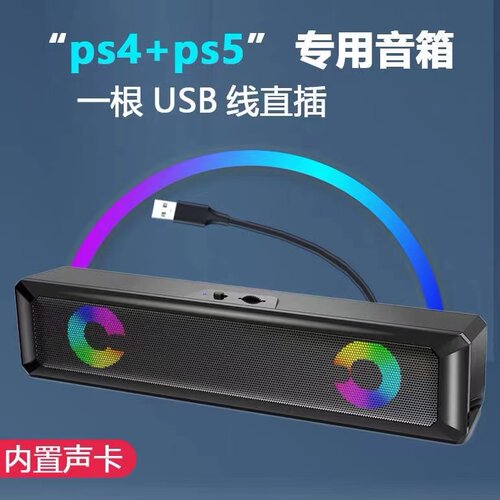 PS4PS5外接音响电脑单USB小音箱