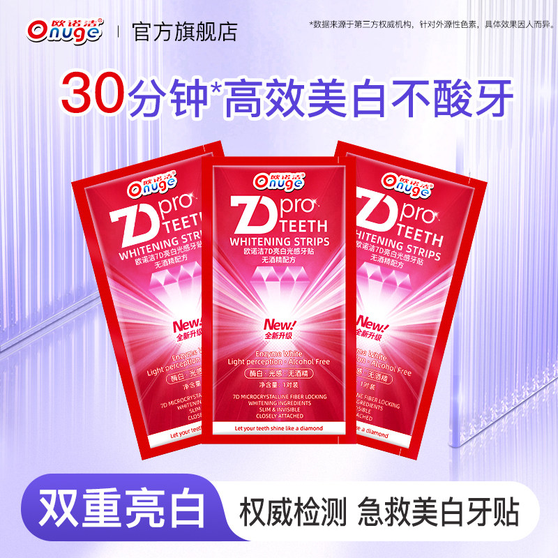 【亮白牙贴1对*3包】欧诺洁牙齿美白膜洁牙片去黄牙神器薄荷正品