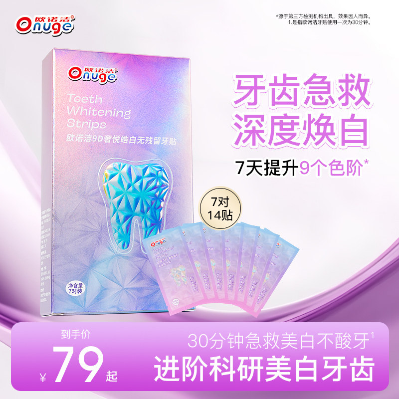 欧诺洁9D美白牙贴洗牙去烟渍亮白洁齿锁白提亮美白牙贴去黄洁白