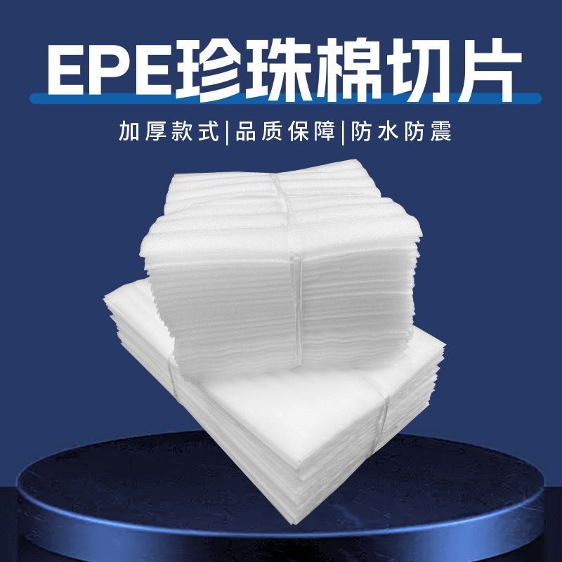 Epe珍珠棉片加厚防撞防震填充物包装内衬快递打包防摔海绵垫片