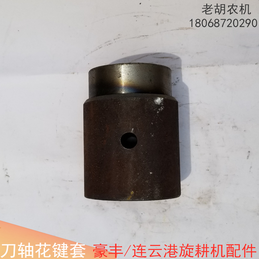 东方红/连云港/豪丰旋耕机花键刀轴套渗碳沾火开元配件连接套