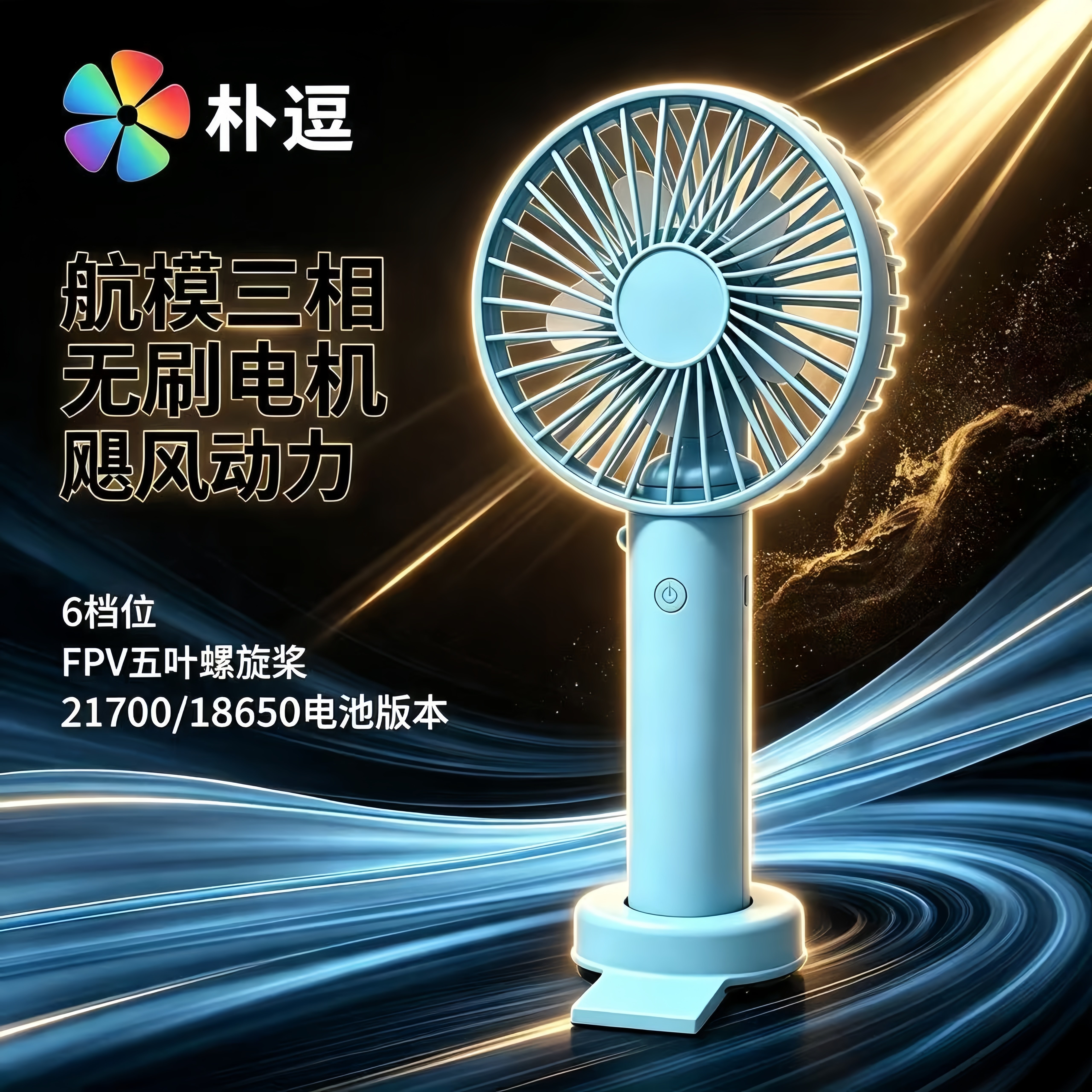 2026朴逗便携式小型电风扇航模三相无刷电机静音USB充电手持风扇
