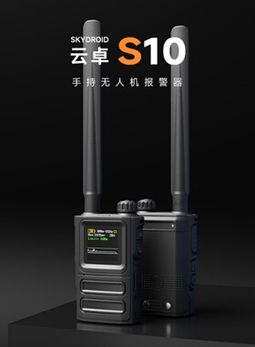 厂家直销S10 无人机探测器 3Km探测距离 Fpv预警器手持终端 0误报
