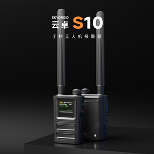 Fpv预警器手持终端 3Km探测距离 0误报 无人机探测器 厂家直销S10